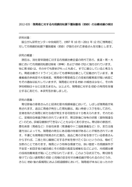 2012-035：残胃癌に対する内視鏡的粘膜下層剥離術