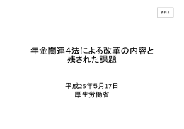 年金関連4法による改革の内容と 残された課題