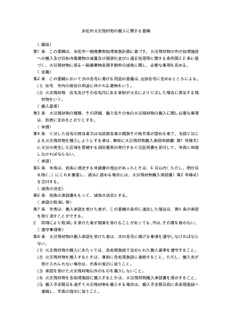 浜松市火災残材物の搬入に関する要綱 （趣旨） 第1条 この要綱は、浜松