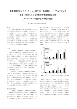 真珠挿核技術イノベーションと高生残・高品質