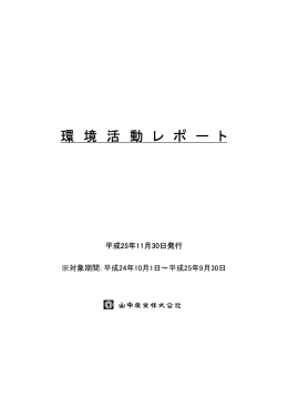 環 境 活 動 レ ポ ー ト