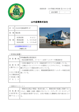 山中産業株式会社(PDF形式, 210.63KB)