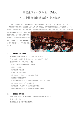高校生フォーラム in Tokyo ～山中伸弥教授講演会～参加記録