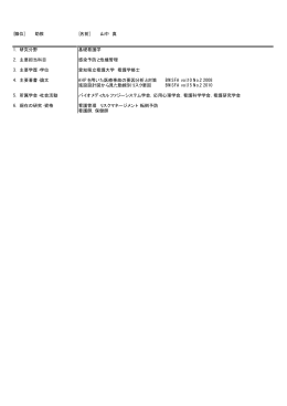 山中 真 1. 研究分野 基礎看護学 2. 主要担当科目 感染予防と危機管理 3.