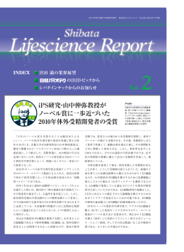 iPS研究・山中伸弥教授が ノーベル賞に一歩近づいた 2010年体外受精