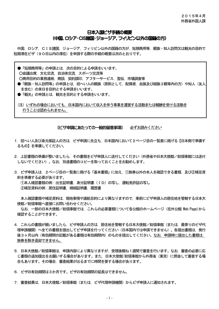 日本入国ビザ手続の概要 （中国，ロシア・CIS諸国・ジョージア，フィリピン