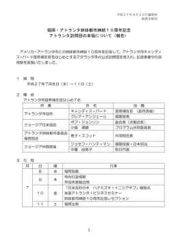 1 福岡・アトランタ姉妹都市締結10周年記念 アトランタ訪問団の来福