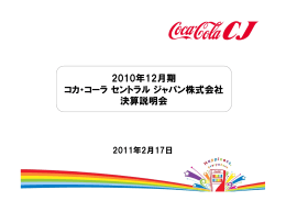 2010年12月期 コカ・コーラセントラルジャパン株式会社 決算説明会