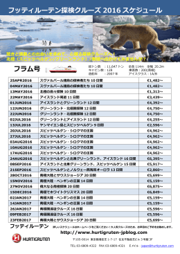 フッティルーテン探検クルーズ 2016 スケジュール フラム号