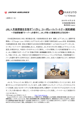 JAL×月面探査を目指す「ハクト」 コーポレートパートナー契約締結