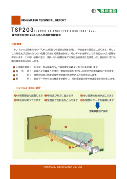 弾性波反射法によるトンネル切羽前方探査法 技術概要 NISHIMATSU