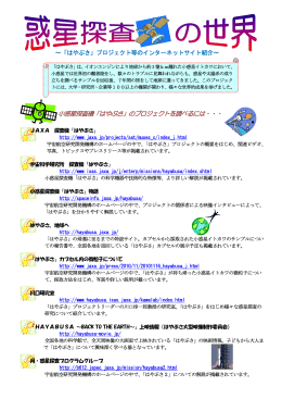 小惑星探査機「はやぶさ」のプロジェクトを調べるには・・・