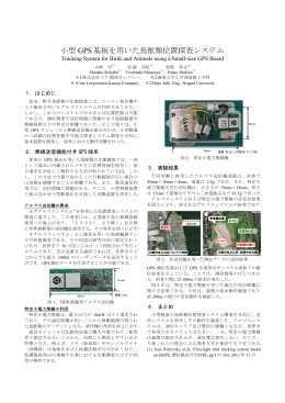 小型 GPS 基板を用いた鳥獣類位置探査システム