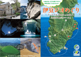 PDFで閲覧 - 伊豆半島ジオパーク