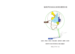 駿東伊豆地区広域消防運営計画 - 駿東伊豆地区消防救急広域化協議会
