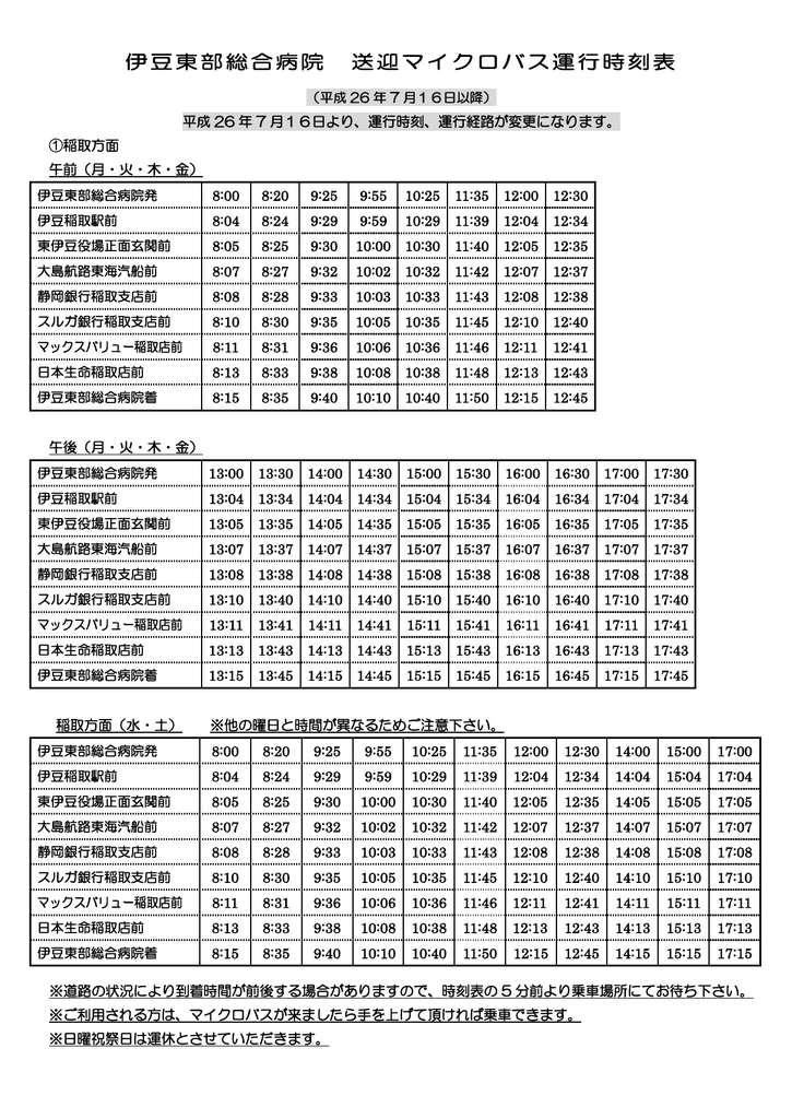 伊豆東部総合病院 送迎マイクロバス運行時刻表