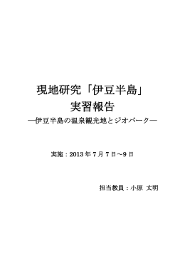 現地研究「伊豆半島」 実習報告