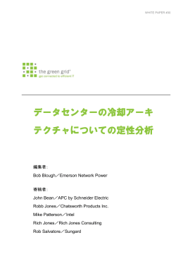 データセンターの冷却アーキ テクチャについての定性