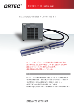 第三世代電気冷却装置 X
