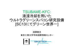 TSUBAME-KFC: 液浸冷却を用いた ウルトラグリーン