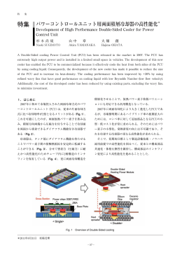 パワーコントロールユニット用両面積層冷却器の高性能化