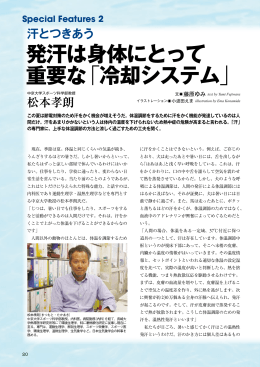 発汗は身体にとって 重要な「冷却システム」