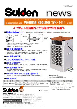 溶接機用循環冷却機 Welding Radiator SWR-4411 新発売