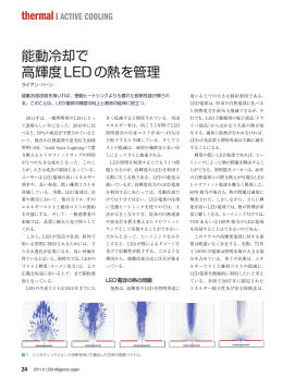能動冷却で 高輝度LEDの熱を管理