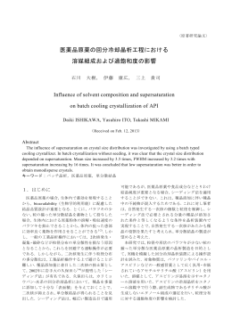 医薬品原薬の回分冷却晶析工程における 溶媒組成および過飽和度の影響