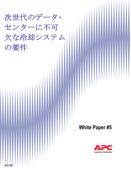 次世代のデータ・ センターに不可 欠な冷却システム の要件