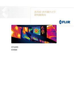 非冷却赤外線カメラ総合(PDF 6.4MB)