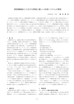 精密機械加工における環境に優しい冷却システムの開発