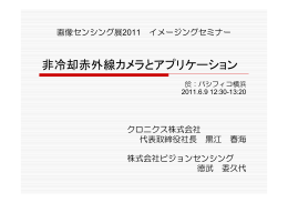 非冷却赤外線カメラとアプリケーション