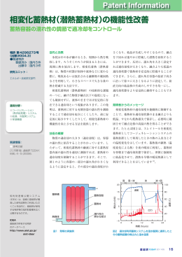 相変化蓄熱材（潜熱蓄熱材）の機能性改善 [ PDF：1.2MB ]