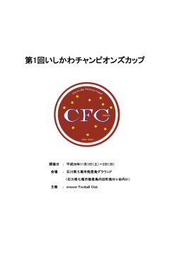 第1回いしかわチャンピオンズカップ