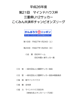 平成26年度 こくみん共済杯チャンピオンズリーグ 第21回 マインドハウス
