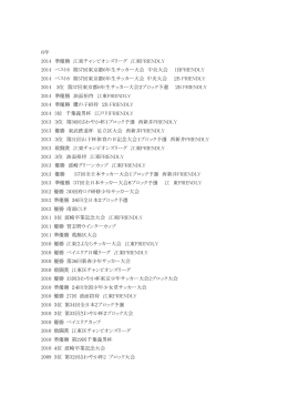 6年 2014 準優勝 江東チャンピオンズリーグ 江東FRIENDLY 2014