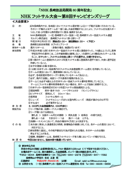 NHK フットサル大会～第8回チャンピオンズリーグ