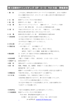 第3回館林チャンピオンズ CUP U－12 ｻｯｶｰ大会 開催要項