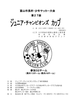 参加32チーム 富山市長杯・少年サッカー大会