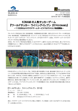 ワールドサッカー ウイニングイレブン 2014（KONAMI）