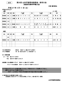 第25回 山科学童野球振興会 春季大会 平成 27 年 4 月 11 日 (土)