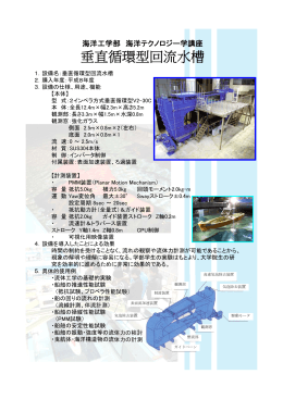 垂直循環型回流水槽