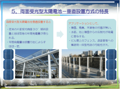 5．両面受光型太陽電池－垂直設置方式の特長