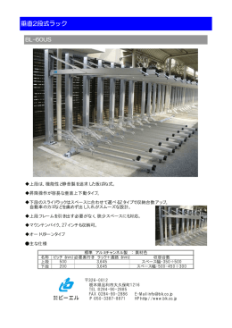 垂直2段式ラック