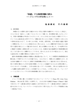 「体感」する物理実験の試み