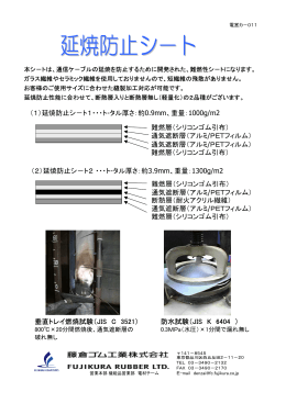 垂直トレイ燃焼試験（JIS C 3521） 防水試験（JIS K 6404 ） 難燃層