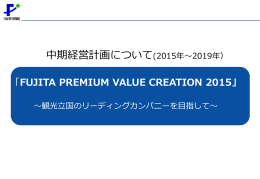 中期経営計画(FUJITA PREMIUM VALUE CREATION 2015)