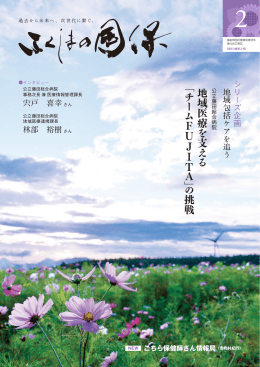 地 域 医 療 を 支 え る 「 チ ー ム F U J I T A」の 挑 戦