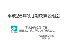 2014年3月期 決算説明会